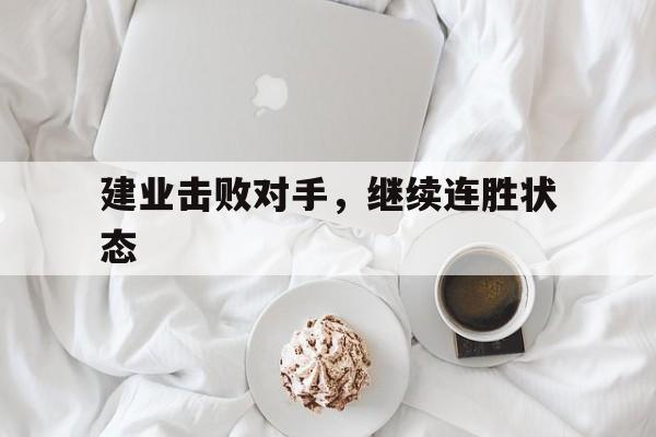 建业击败对手，继续连胜状态