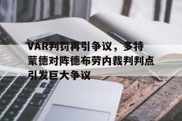 VAR判罚再引争议，多特蒙德对阵德布劳内裁判判点引发巨大争议